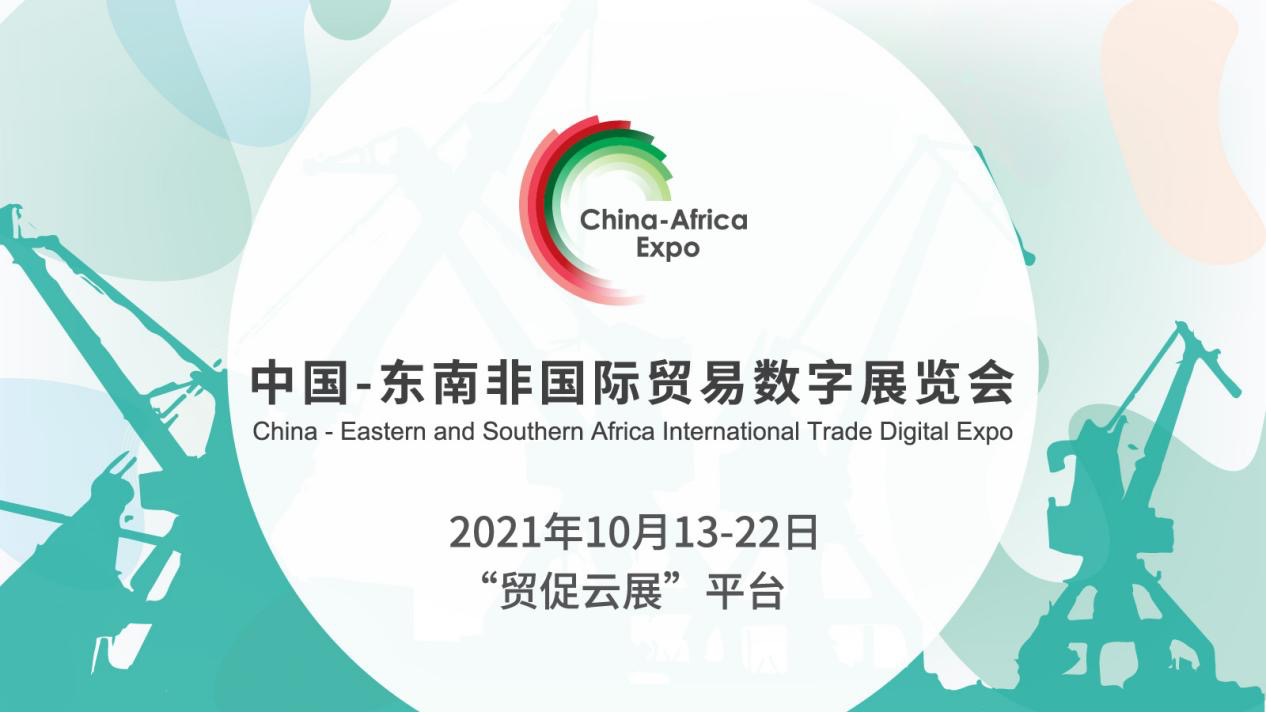 2021中国-东?–非国?…贸?”数?–展览会将于10月开幕 China-Eastern and Southern Africa International Trade Digital Expo will open in October